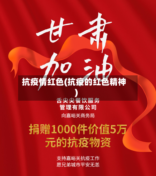 抗疫情红色(抗疫的红色精神)-第2张图片