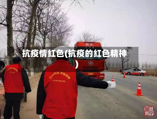 抗疫情红色(抗疫的红色精神)