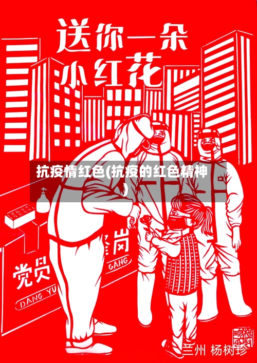 抗疫情红色(抗疫的红色精神)-第3张图片