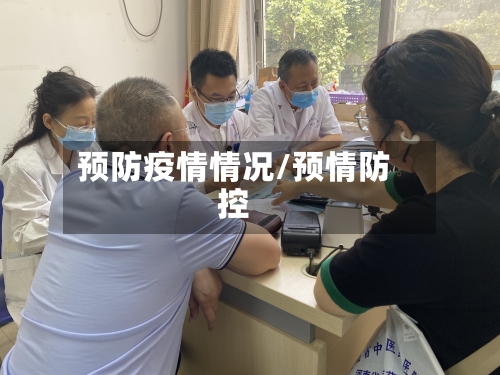 预防疫情情况/预情防控