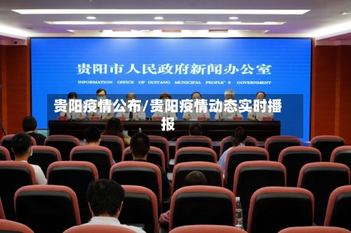 贵阳疫情公布/贵阳疫情动态实时播报