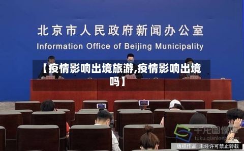 【疫情影响出境旅游,疫情影响出境吗】-第2张图片