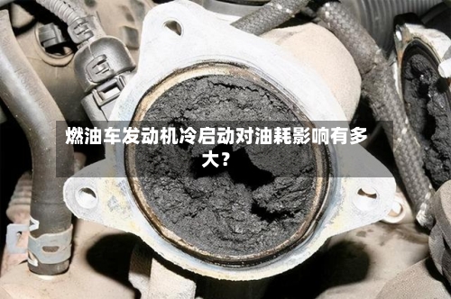 燃油车发动机冷启动对油耗影响有多大？