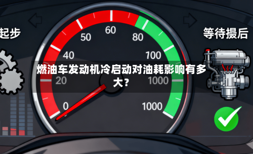燃油车发动机冷启动对油耗影响有多大?-第2张图片
