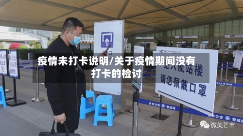 疫情未打卡说明/关于疫情期间没有打卡的检讨