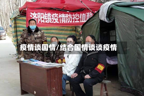 疫情谈国情/结合国情谈谈疫情-第2张图片