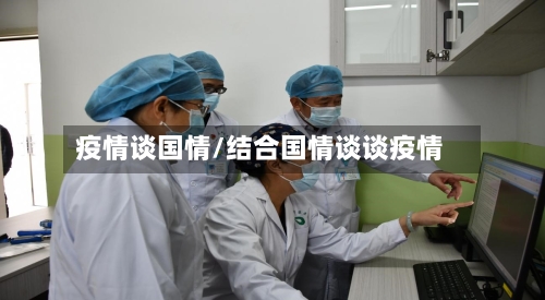 疫情谈国情/结合国情谈谈疫情