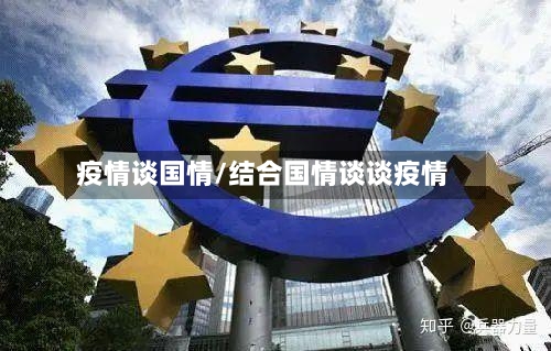 疫情谈国情/结合国情谈谈疫情-第3张图片
