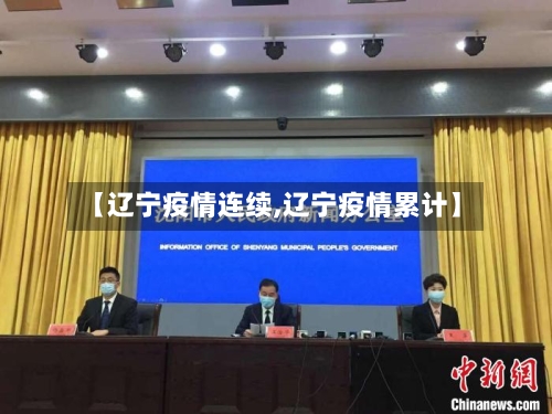 【辽宁疫情连续,辽宁疫情累计】