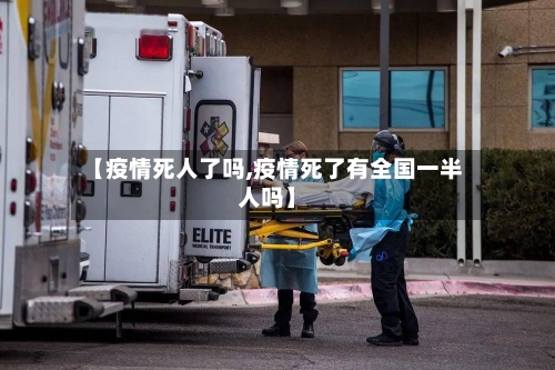 【疫情死人了吗,疫情死了有全国一半人吗】-第2张图片