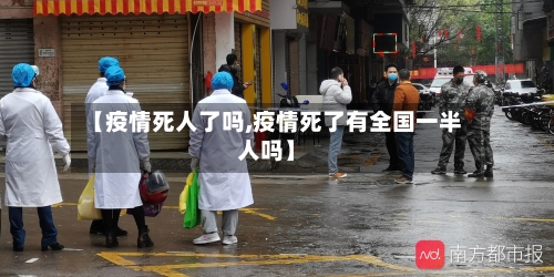 【疫情死人了吗,疫情死了有全国一半人吗】
