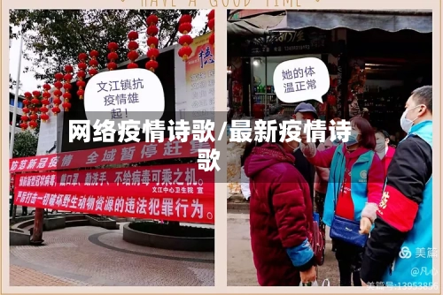 网络疫情诗歌/最新疫情诗歌-第2张图片