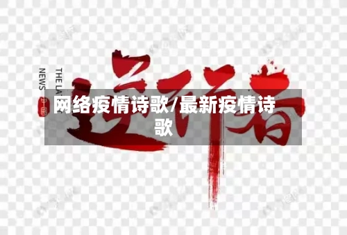 网络疫情诗歌/最新疫情诗歌