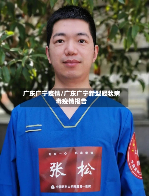 广东广宁疫情/广东广宁新型冠状病毒疫情报告
