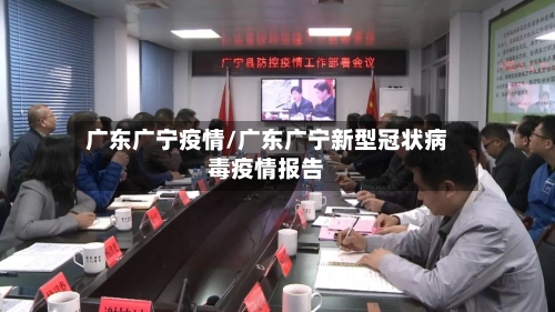 广东广宁疫情/广东广宁新型冠状病毒疫情报告-第2张图片