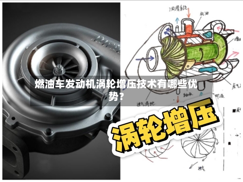 燃油车发动机涡轮增压技术有哪些优势?-第2张图片