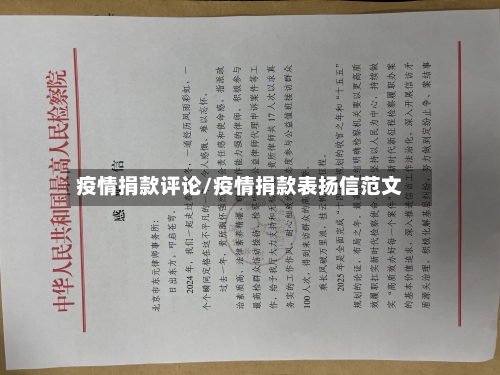 疫情捐款评论/疫情捐款表扬信范文