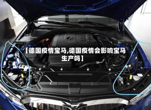 【德国疫情宝马,德国疫情会影响宝马生产吗】-第3张图片