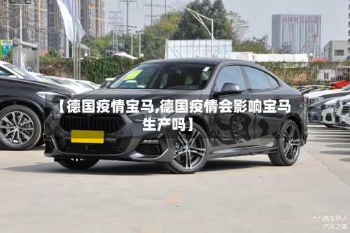 【德国疫情宝马,德国疫情会影响宝马生产吗】-第2张图片