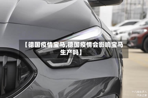 【德国疫情宝马,德国疫情会影响宝马生产吗】