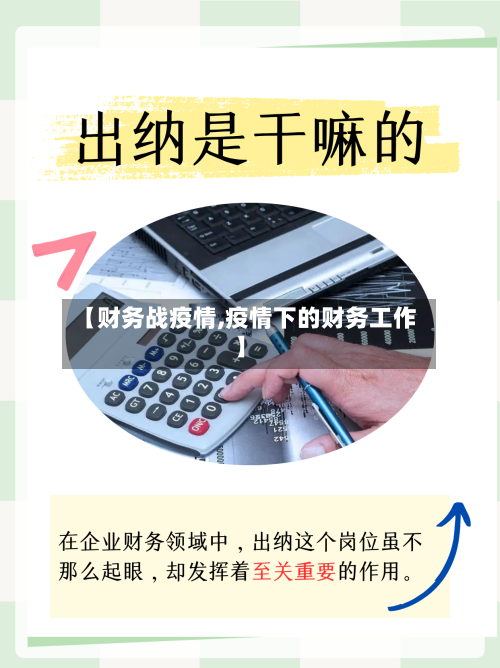 【财务战疫情,疫情下的财务工作】-第2张图片