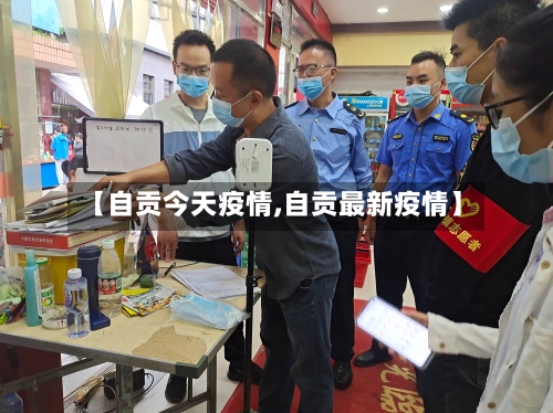 【自贡今天疫情,自贡最新疫情】