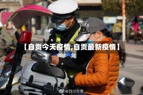 【自贡今天疫情,自贡最新疫情】-第2张图片