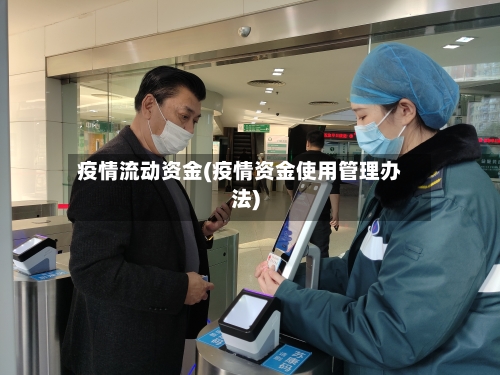 疫情流动资金(疫情资金使用管理办法)-第2张图片