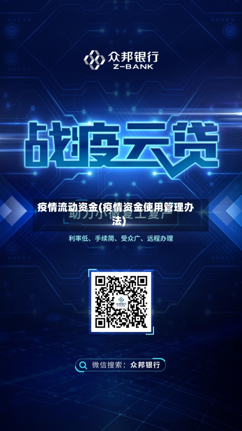疫情流动资金(疫情资金使用管理办法)