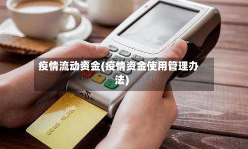 疫情流动资金(疫情资金使用管理办法)-第3张图片