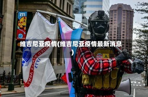维吉尼亚疫情(维吉尼亚疫情最新消息)-第2张图片