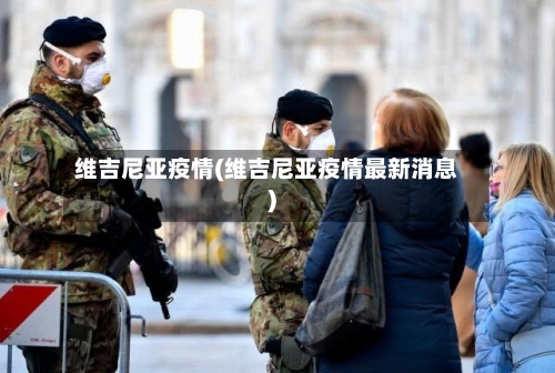 维吉尼亚疫情(维吉尼亚疫情最新消息)