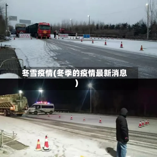 冬雪疫情(冬季的疫情最新消息)