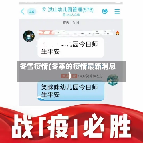 冬雪疫情(冬季的疫情最新消息)-第2张图片