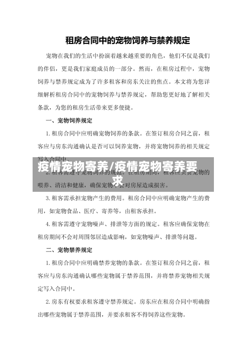 疫情宠物寄养/疫情宠物寄养要求-第2张图片