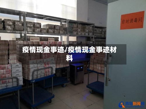 疫情现金事迹/疫情现金事迹材料