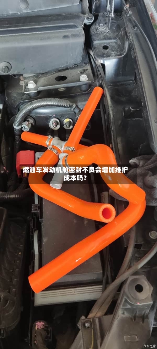 燃油车发动机舱密封不良会增加维护成本吗？
