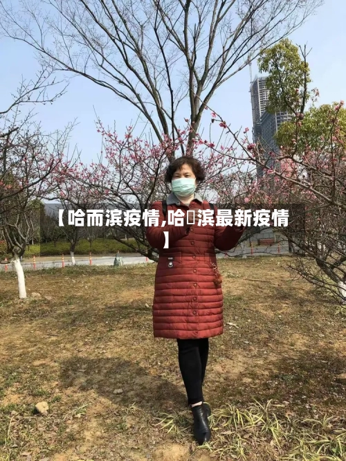 【哈而滨疫情,哈亇滨最新疫情】