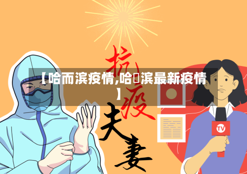 【哈而滨疫情,哈亇滨最新疫情】-第2张图片