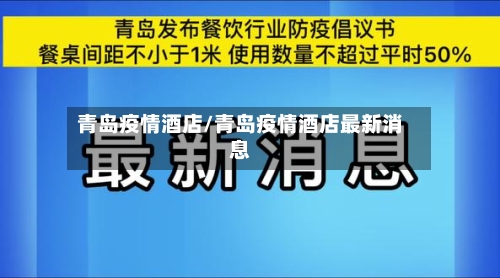 青岛疫情酒店/青岛疫情酒店最新消息-第2张图片