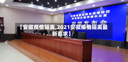 【安徽疫情隔离,2021安徽疫情隔离最新要求】