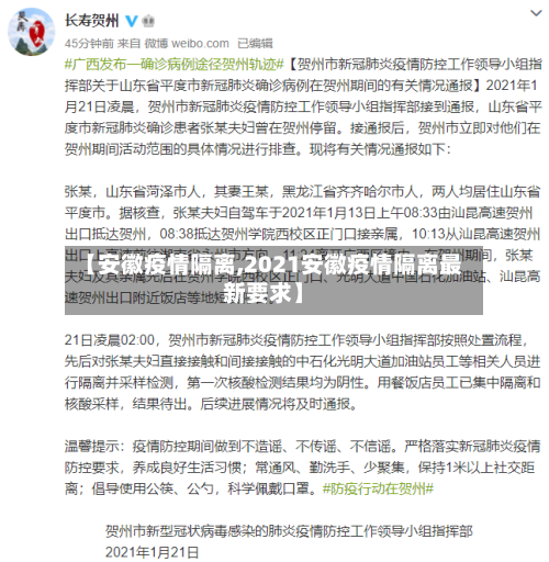 【安徽疫情隔离,2021安徽疫情隔离最新要求】-第2张图片