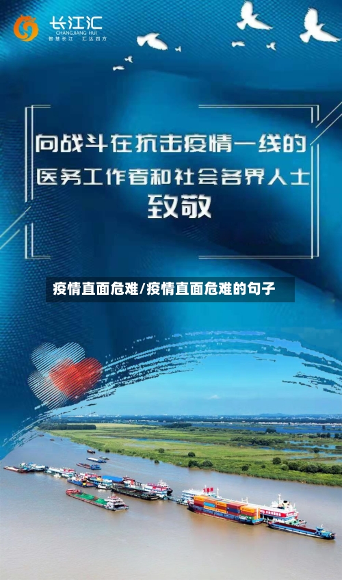 疫情直面危难/疫情直面危难的句子