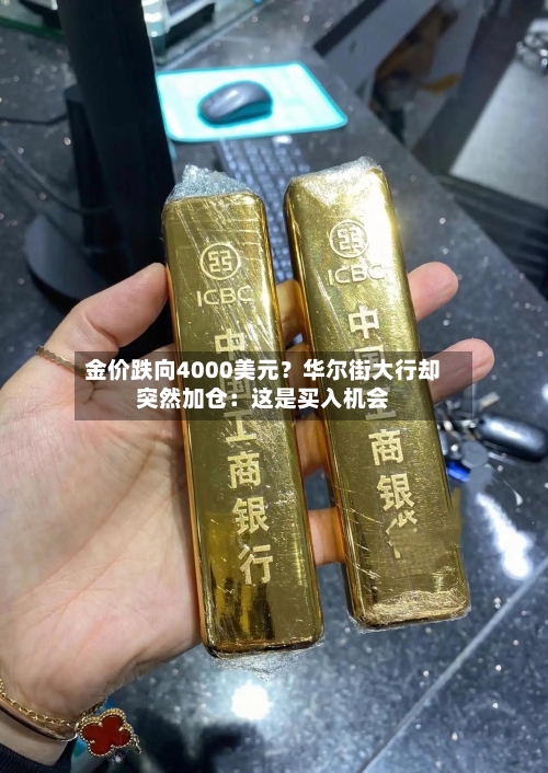 金价跌向4000美元?华尔街大行却突然加仓:这是买入机会-第3张图片