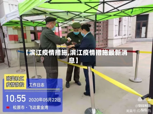 【滨江疫情措施,滨江疫情措施最新消息】