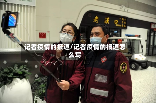 记者疫情的报道/记者疫情的报道怎么写