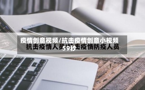 疫情创意视频/抗击疫情创意小视频59秒-第3张图片