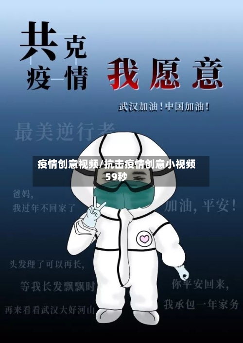 疫情创意视频/抗击疫情创意小视频59秒