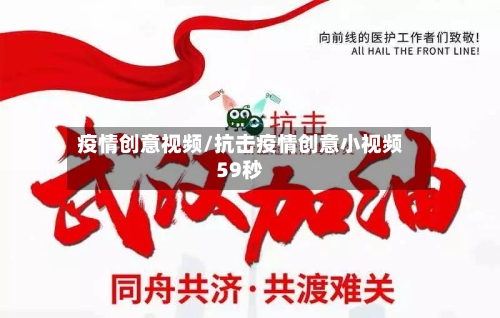 疫情创意视频/抗击疫情创意小视频59秒-第2张图片