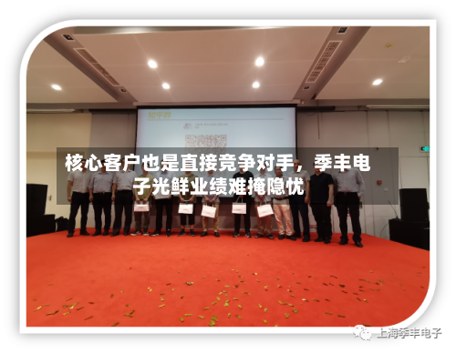 核心客户也是直接竞争对手，季丰电子光鲜业绩难掩隐忧-第2张图片